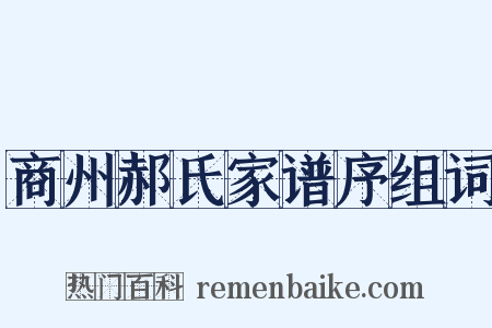商州郝氏家谱序组词是什么意思的图片